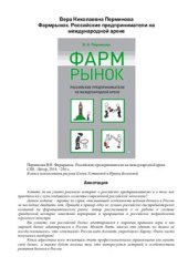 book Фармрынок. Российские предприниматели на международной арене