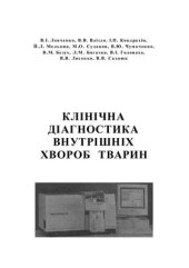 book Клінічна діагностика внутрішніх хвороб тварин