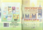 book Прописи по английскому языку. 3 класс