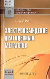 book Электроосаждение драгоценных металлов