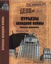 book Курьезы холодной войны. Записки дипломата