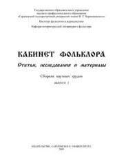 book Кабинет фольклора. Статьи, исследования и материалы Выпуск 3