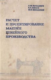 book Расчет и проектирование машин швейного производства