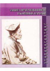 book Защита прав меньшинств и коренных народов: научно-информационное издание
