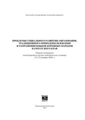 book Проблемы социального развития, образования, традиционного природопользования и сохранения языков коренных народов Камчатского края. Сборник материалов международного научно-методического семинара (22-23 октября 2008 г.)