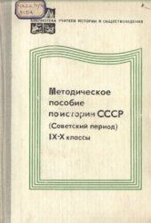 book Методическое пособие по истории СССР: Советский период. IX-X классы