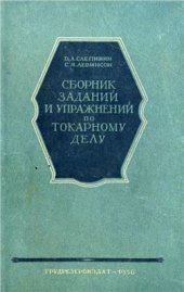 book Сборник заданий и упражненений по токарному делу