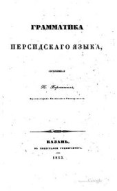 book Грамматика персидского языка