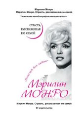 book Мэрилин Монро. Страсть, рассказанная ею самой