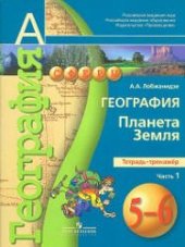book География. Планета Земля. 5-6 классы. Тетрадь-тренажер. Часть 1