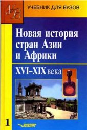 book Новая история стран Азии и Африки XVI-XIX вв. Часть 1