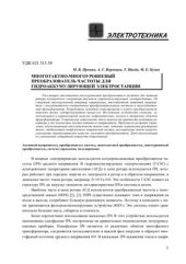 book Многотактный-многоуровневый преобразователь частоты для гидроаккумулирующей электростанции