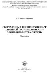 book Современный технический парк швейной промышленности для производства одежды