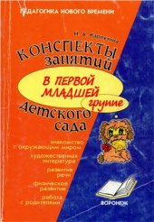 book Конспекты занятий в первой младшей группе детского сада