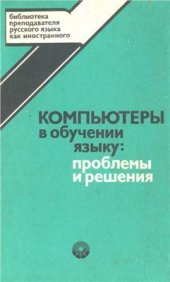 book Компьютеры в обучении языку: проблемы и решения