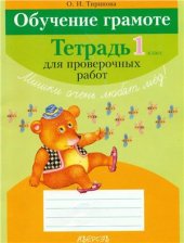 book Обучение грамоте. 1 класс. Тетрадь для проверочных работ