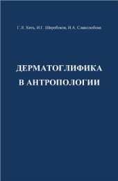 book Дерматоглифика в антропологии