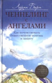 book Ченнелинг с ангелами. Как почувствовать божественную помощь и защиту