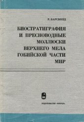 book Биостратиграфия и пресноводные моллюски верхнего мела Гобийской части МНР