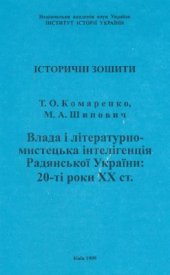 book Влада і літературно-мистецька інтелігенція радянської України: 20-ті роки XX ст