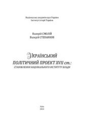 book Український політичний проект XVII ст.: становлення національного інституту влади