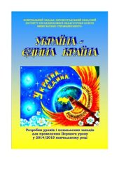 book Україна - єдина країна