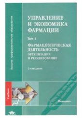 book Управление и экономика фармации. В 4-х томах. Том 1. Фармацевтическая деятельность. Организация и регулирование