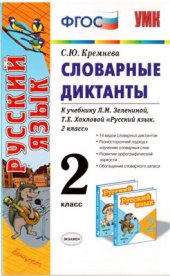 book Словарные диктанты. 2 класс