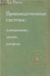 book Производственные системы