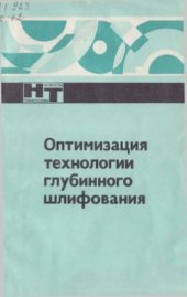 book Оптимизация технологии глубинного шлифования