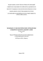 book Водные и экологические проблемы Сибири и Центральной Азии