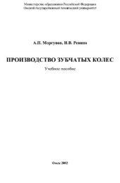 book Производство зубчатых колес