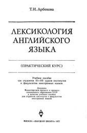 book Лексикология английского языка (практический курс)