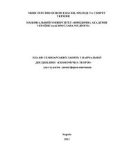 book Плани семінарських занять з навчальної дисципліни Економічна теорія для студентів денної форми навчання