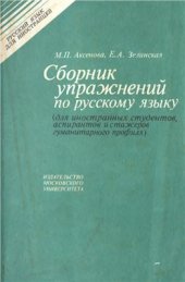 book Сборник упражнений по русскому языку для иностранных студентов, аспирантов и стажеров гуманитарного профиля