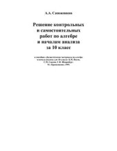 book Решение контрольных и самостоятельных работ по алгебре и началам анализа за 10 класс