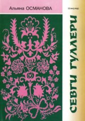 book Севги гуллери - шиирлер