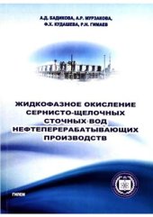 book Жидкофазное окисление сернисто-щелочных сточных вод нефтеперерабатывающих производств