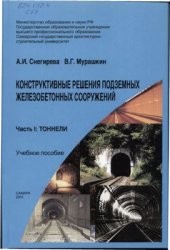 book Конструктивные решения подземных железобетонных сооружений. Часть I: Тоннели