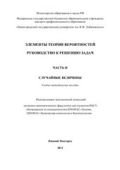 book Элементы теории вероятностей. Руководство к решению задач. Часть II. Случайные величины