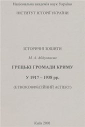 book Грецькі громади Криму у 1917-1938 рр. (етноконфесійний аспект)