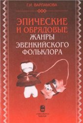 book Эпические и обрядовые жанры эвенкийского фольклора