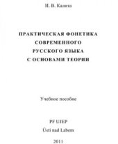 book Практическая фонетика современного русского языка с основами теории