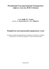 book Конспекты лекций по дисциплине ''Разработка месторождений природных газов''