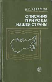 book Описания природы нашей страны: развитие физико-географических характеристик