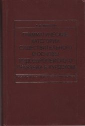 book Грамматические категории существительного и основы индоевропейского праязыка в курдском