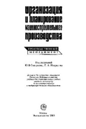 book Организация и планирование машиностроительного производства (производственный менеджмент)