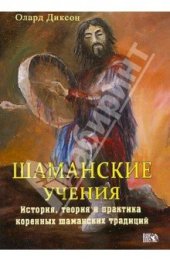 book Шаманские учения. Истории, теория и практика коренных шаманских традиций