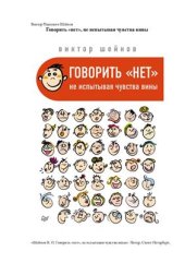 book Говорить 'нет', не испытывая чувства вины