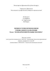 book Конспект лекций по курсу химии и технологии волокон спецназначения